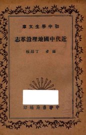 近代中国地理沿革志 - 封面图