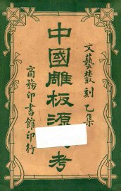 中国雕板源流考 - 封面图