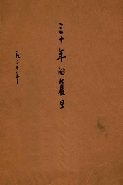 三十年的复旦  1905-1935年 - 封面图