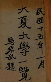 大夏大学一览 - 封面图