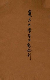 复旦大学毕业纪念刊 - 封面图