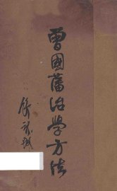 曾国藩治学方法 - 封面图