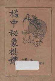 橘中秘象棋谱 - 封面图