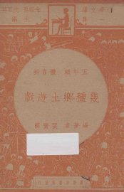 几种乡土游戏 - 封面图