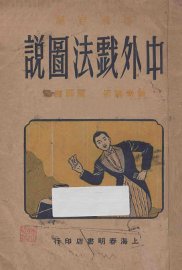 中外戏法图说 - 封面图