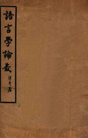 语言学论丛 - 封面图