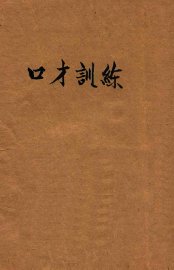 口才训练 - 封面图