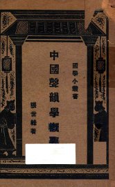 中国音韵学概要 - 封面图