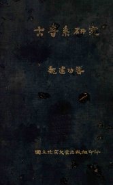 古音系研究 - 封面图