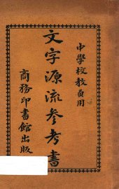 文字源流参考书 - 封面图