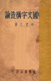 中国文字构造论 - 封面图