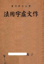 作文虚字用法 - 封面图