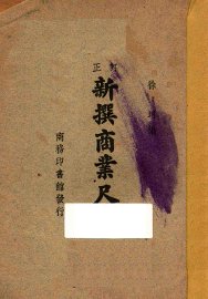 新撰商业尺牍 - 封面图