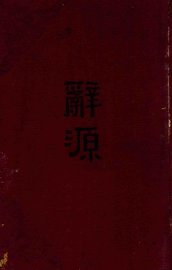 辞源  下 - 封面图