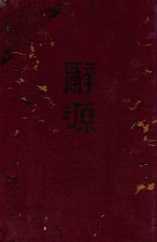 辞源  上 - 封面图