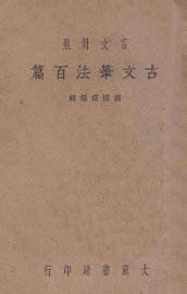 古文笔法百篇  下  言文对照 - 封面图