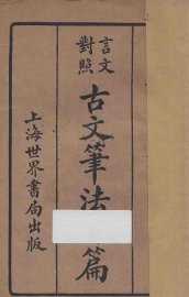古文笔法百篇  言文对照 - 封面图