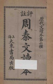 评注周秦文读本 - 封面图