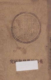 英语的学习与研究 - 封面图