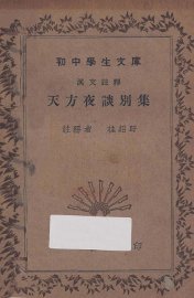 天方夜谈别集 - 封面图