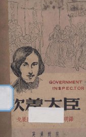 钦差大臣 - 封面图