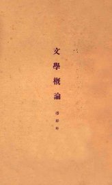 文学概论 - 封面图