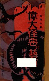 伟大怪恶的艺术 - 封面图