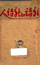 新诗和新诗人 - 封面图