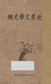 世界文学史纲 - 封面图