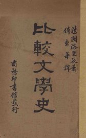 比较文学史 - 封面图