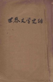 世界文学史话 - 封面图