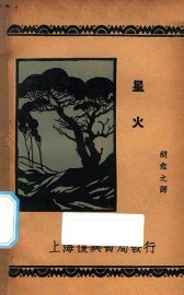 星火 - 封面图