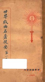 世界戏曲名著提要  第1集 - 封面图