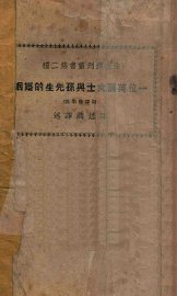 一位英国女士与孙先生的婚姻  附译余 - 封面图