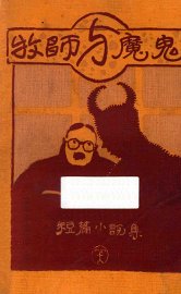 牧师与魔鬼 - 封面图