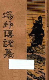 海外传说集 - 封面图
