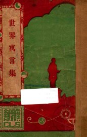 世界寓言集 - 封面图