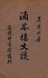 涵芬楼文谈 - 封面图