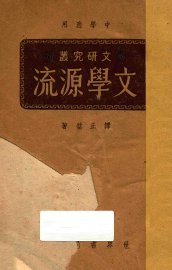 文学源流 - 封面图