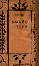 张资平评传 - 封面图