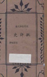 现代世界文艺批评史 - 封面图