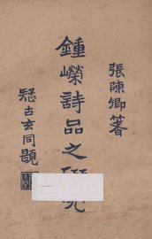 钟嵘诗品之研究 - 封面图