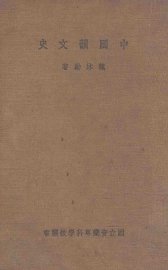 中国韵文史 - 封面图