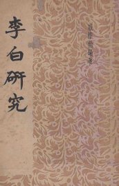 李白研究 - 封面图