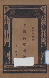 中国诗学通论 - 封面图