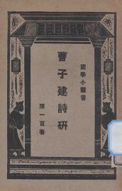 曹子建诗研究 - 封面图