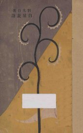 白屋说诗 - 封面图