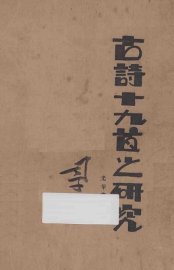 古诗十九首之研究 - 封面图