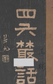 四六丛话 - 封面图