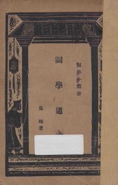 词学通论 - 封面图